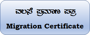ವಲಸೆ ಪ್ರಮಾಣ ಪತ್ರ
Migration Certificate

