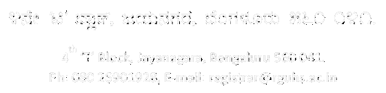 4ನೇ ‘ಟಿ’ ಬ್ಲಾಕ್, ಜಯನಗರ, ಬೆಂಗಳೂರು 560 041.
4th ‘T’ Block, Jayanagara, Bengaluru 560 041. 
Ph: 080 26901928, E-mail: registrar@rguhs.ac.in
